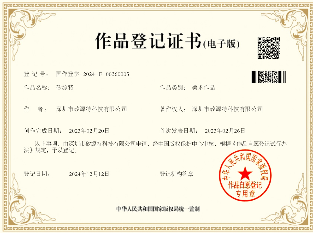 Congratulations to our company (ChipSourceTek) for obtaining the registration certificate of works - Guo Zuoding word -2024-F-00360005