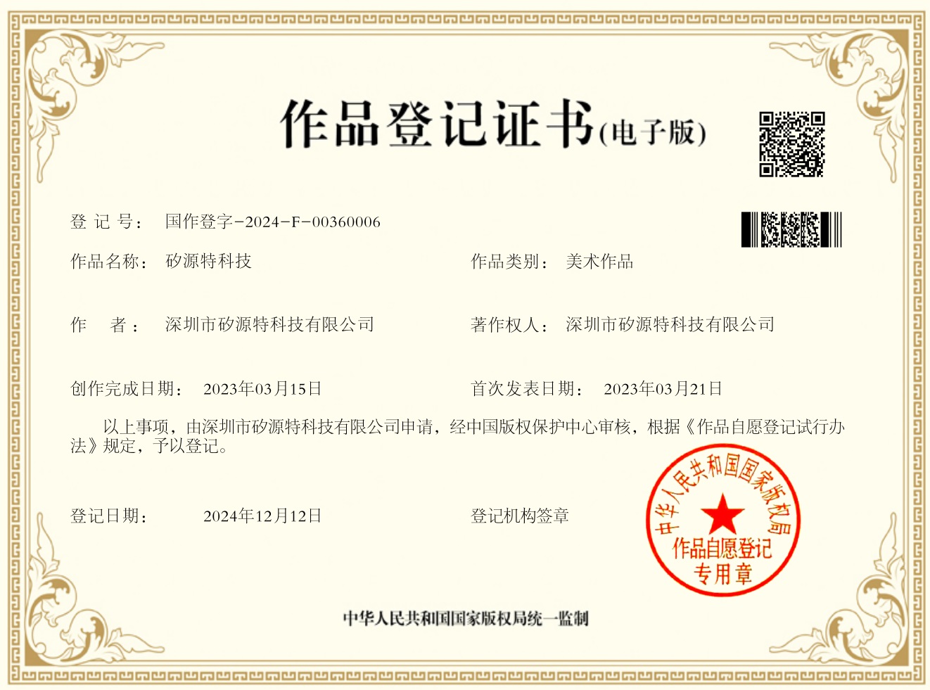 Congratulations to our company (ChipSourceTek) for obtaining the registration certificate of works - Guo Zuoding word -2024-F-00360006