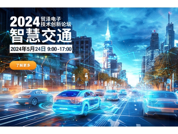 打造高效智慧交通，贸泽电子2024技术创新论坛首场杭州站活动开启