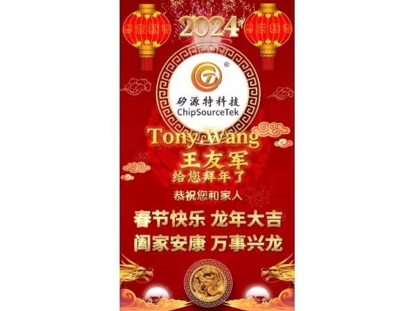 As the Chinese New Year approaches in 2024, ChipSource Tek wishes everyone a happy new year and all the best